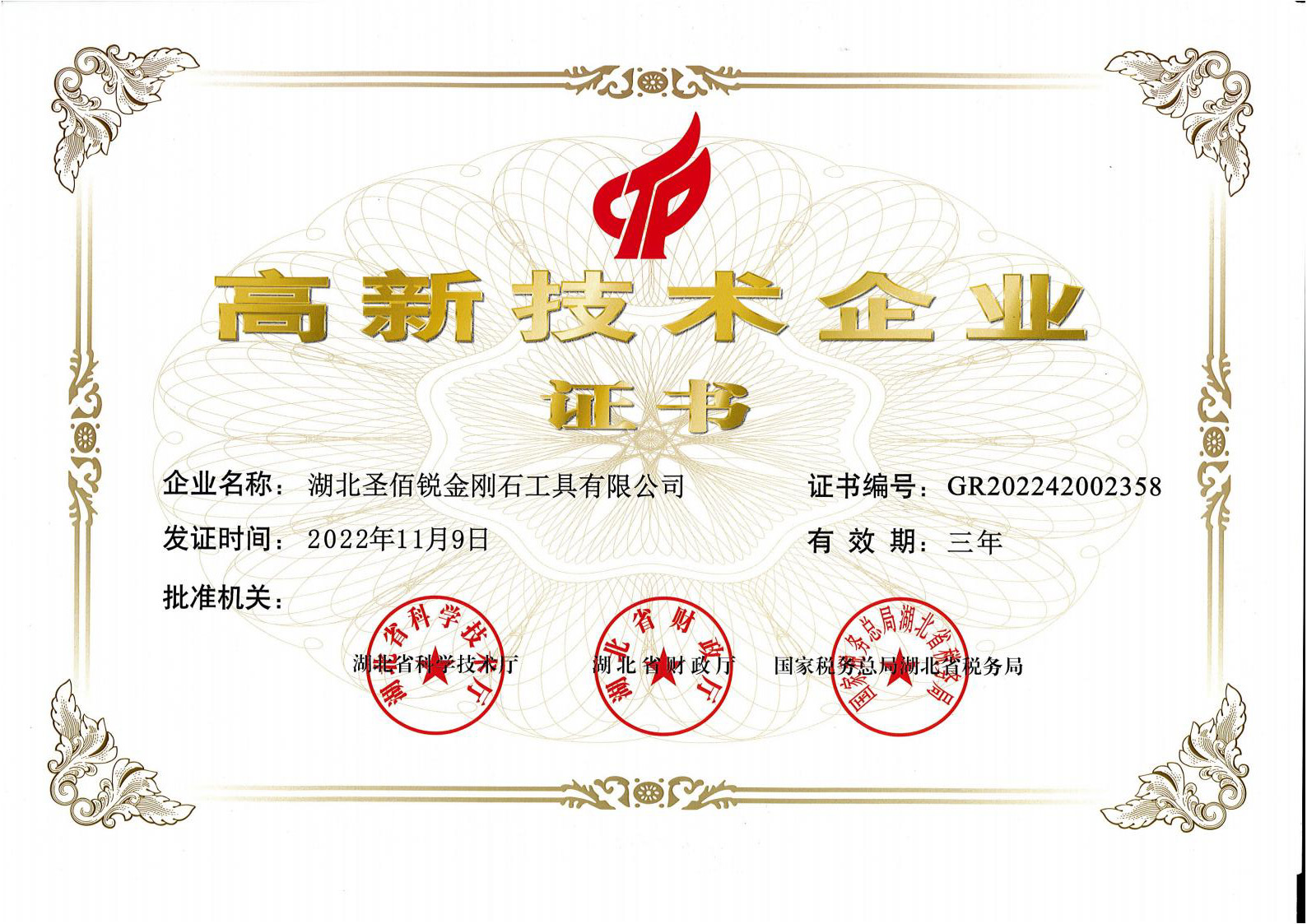 高新技术企业
