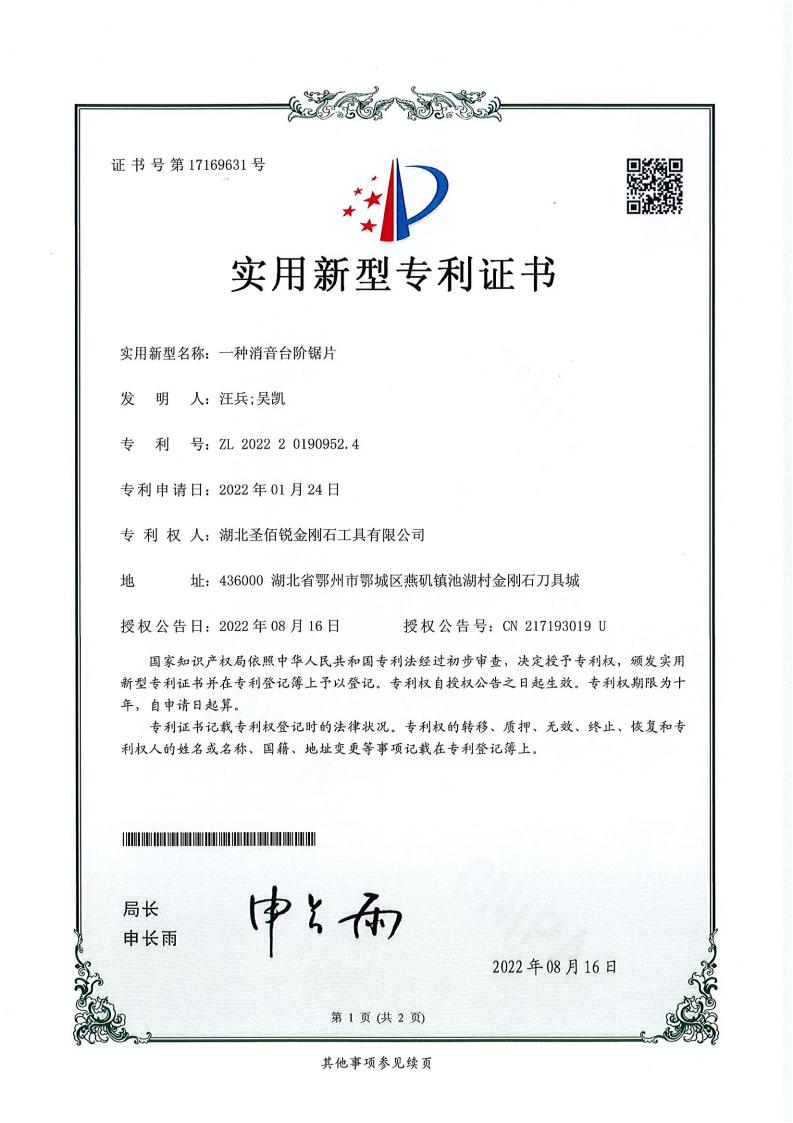 一种消音台阶锯片